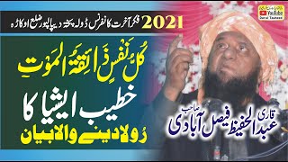 Qari Abdul Hafeez Faisalabadi.2021 | قاری عبدالحفیظ فیصل آبادی { كُلُّ نَفْسٍ ذَائِقَةُ الْمَوْتِ } screenshot 4