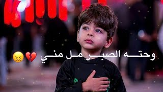 حته الصبر مل مني💔😔 حالات واتساب حزينه ملا باسم الكربلائي جديد #تصميمي2019