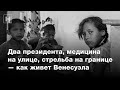 Эксклюзивное видео из Венесуэлы — два президента, медицина на улице и стрельба на границе