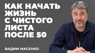 Как начать жизнь с чистого листа | Жизнь после 50