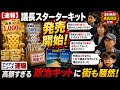 【速報】議長スターターキット発売開始