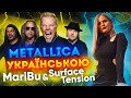 Metallica - Lux Æterna Українською Cover Mari Bu &amp; Surface Tension.  Повний переклад на українську.