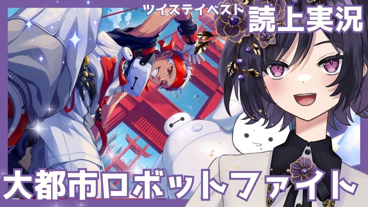【ツイステ】イベント攻略：ベイマックス！Episode4【ゲーム実況】