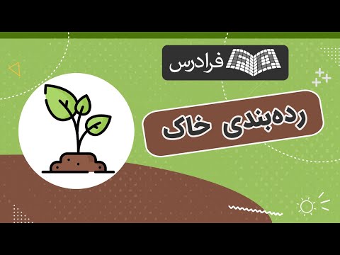 تصویری: از کدام خاک سطحی استفاده کنیم؟