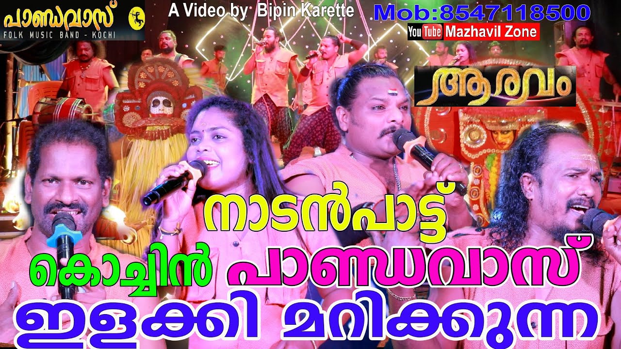 ആരവം ഇളക്കി മറിക്കുന്ന നാടൻപാട്ടുമായി കൊച്ചിൻ പാണ്ഡവാസ്, Kochin Pandavas  Aravam NadanPattu,