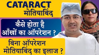 Cataract ( सफ़ेद मोतियाबिंद) का सबसे आधुनिक इलाज  Artificial Intelligence Laser Cataract Surgery