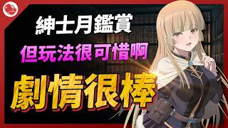 跨越時空的優秀黃遊劇情，但玩法卻很可惜啊！【紳士月鑑賞】