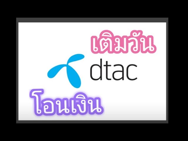 เติมวัน Dtac และโอนเงิน Dtac - Youtube