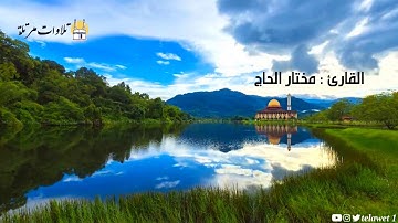 تلاوة رائعة ومؤثرة للقارئ مختار الحاج || من سورة النور