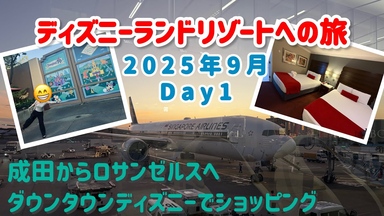 カリフォルニアディズニーランドリゾートへの旅　2025年9月(１日目)
