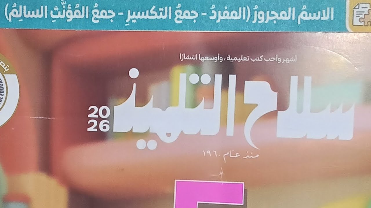 الاسم المجرور (المفردوجمع التكسيروجمع المؤنث السالم )للصف الخامس الابتدائي  #شرح مبسط @حل الأنشطة ❤️