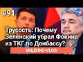 #Ищенко_влог №91: почему Зеленский убрал Фокина из ТКГ по Донбассу?
