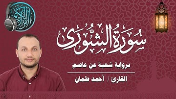 سورة الشورى كاملة برواية شعبة عن عاصم القارئ / أحمد طمان  Surat Ash Shura _ Ahmed Taman