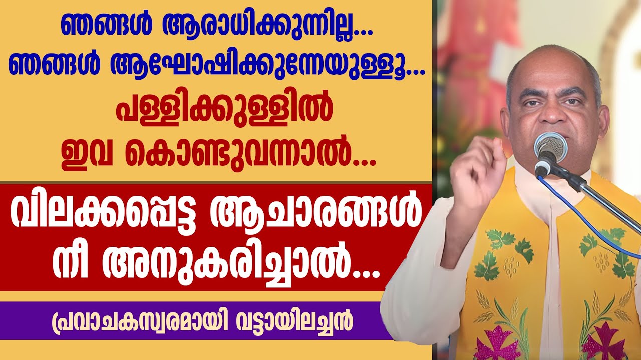 പള്ളിക്കുള്ളില്‍ വിലക്കപ്പെട്ട ആചാരങ്ങള്‍ നീ അനുകരിച്ചാല്‍...| FR. XAVIER KHAN VATTAYIL PDM | SPEECH