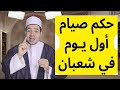 حكم صيام أول يوم في شهر شعبان 