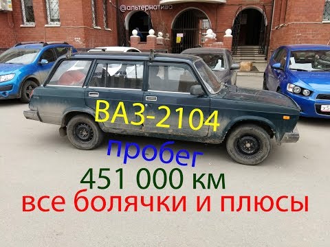 Рабочая лошадка ВАЗ-2104 пробег 451000 км, классика