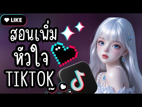 5 เทคนิคเพิ่มหัวใจ TikTok ที่คนไม่ค่อยบอกกัน