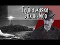 Жуткая трагедия на маяке Эйлин-Мор. Они исчезли навсегда.....