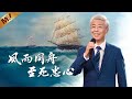 基督教會歌曲 風雨同舟 至死忠心 詩歌MV 基督教會歌曲 風雨同舟 至死忠心 詩歌MV