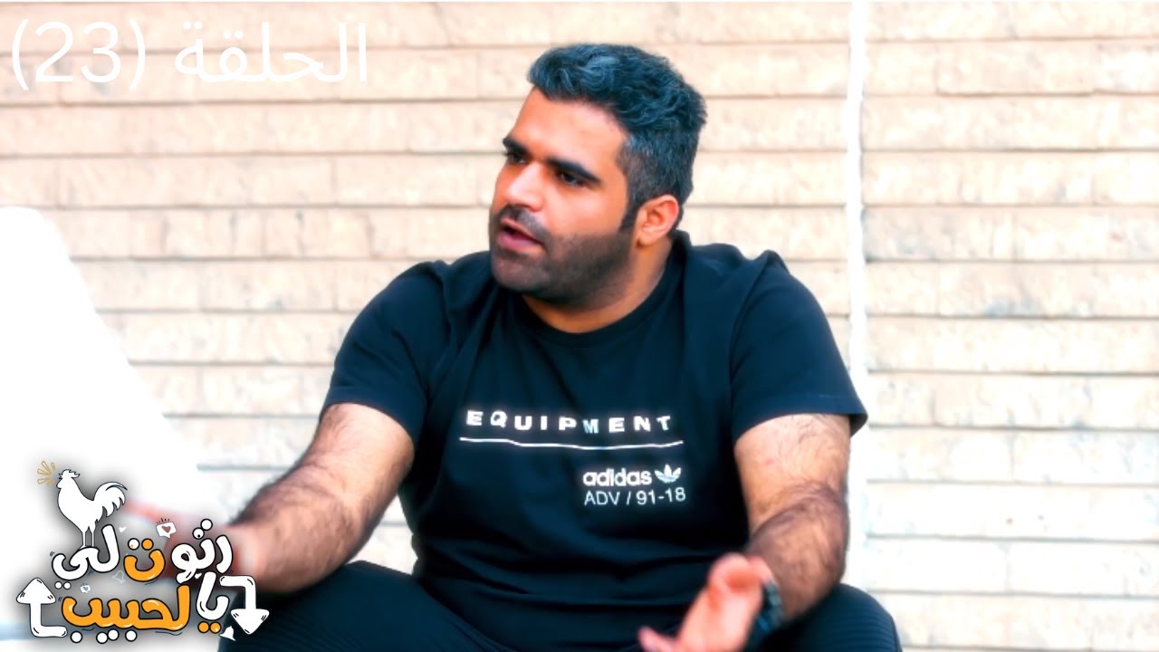 مسلسل رتوت لي يالحبيب الكوميدي 2022 - الحلقة الثالثة والعشرون (23)