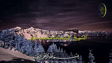 سورة الكوثر | من روائع الشيخ الشحات محمد أنور "رحمه الله"