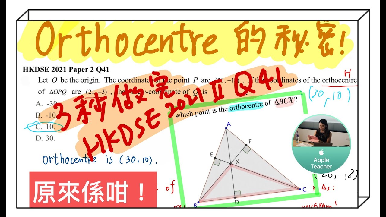 四心系列 - Orthocentre 垂心的秘密
