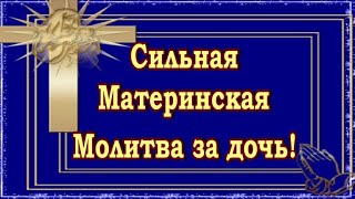 СИЛЬНАЯ МАТЕРИНСКАЯ МОЛИТВА ЗА ДОЧЬ СВЯТОЙ МАТРОНЕ  !!МУЗЫКА СЕРГЕЙ ЧЕКАЛИН !