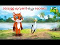       malayalam  fairy tales  stories in malayalam  malayalam cartoon