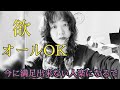私たちは毎日【欲】が出ている。そしてそれでいい