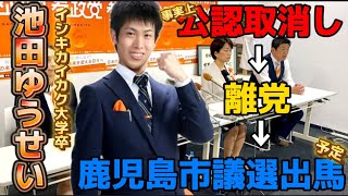 波瀾万丈の好青年【池田ゆうせい（無所属）】が鹿児島市議選に立候補を決意❗️衆院選公認候補から離党までの参政党物語と消えなかった熱き思い