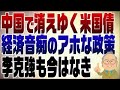 898回　中国で消えゆく米国債「アホな政策をしているだけ」