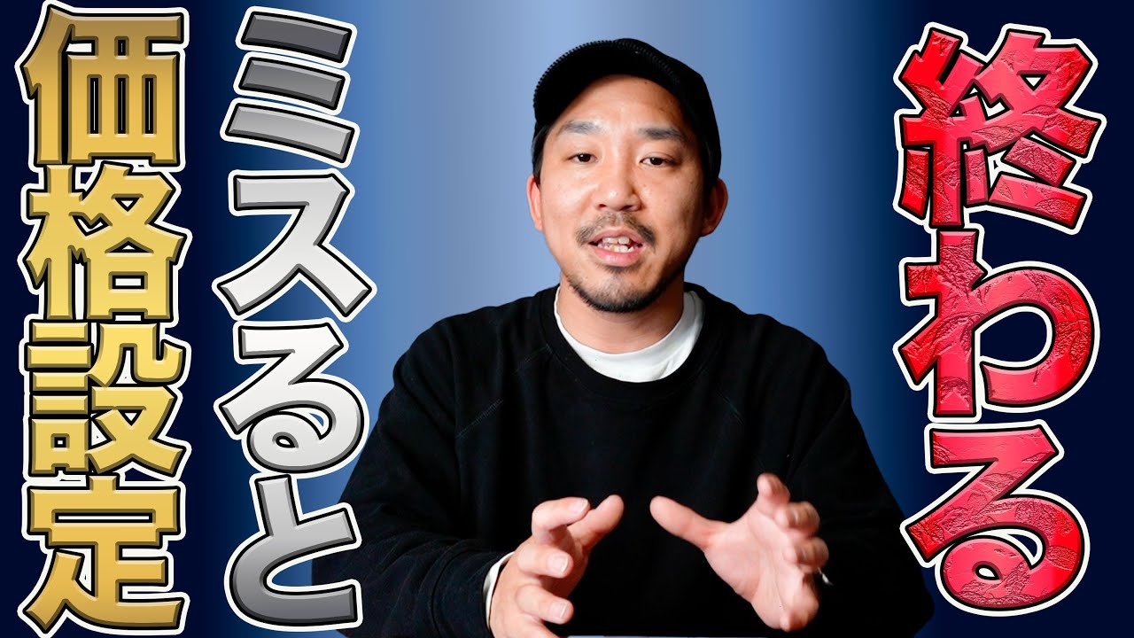 美容師 美容室開業 価格設定を考える時に絶対やってはいけない事NG５選