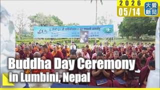 Buddha Day Ceremony in Lumbini, Nepal #TzuChi #BuddhaBathingCeremony