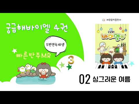 2 싱그러운여름 p8 (5번 연속재생)
