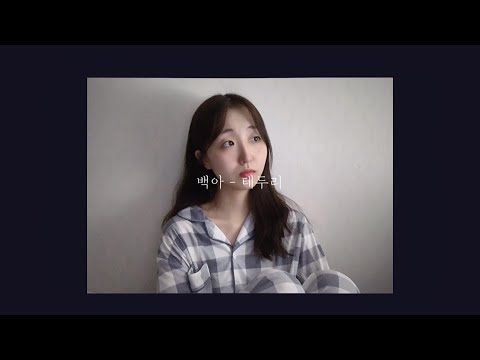 백아 - 테두리 (cover by. 예온)
