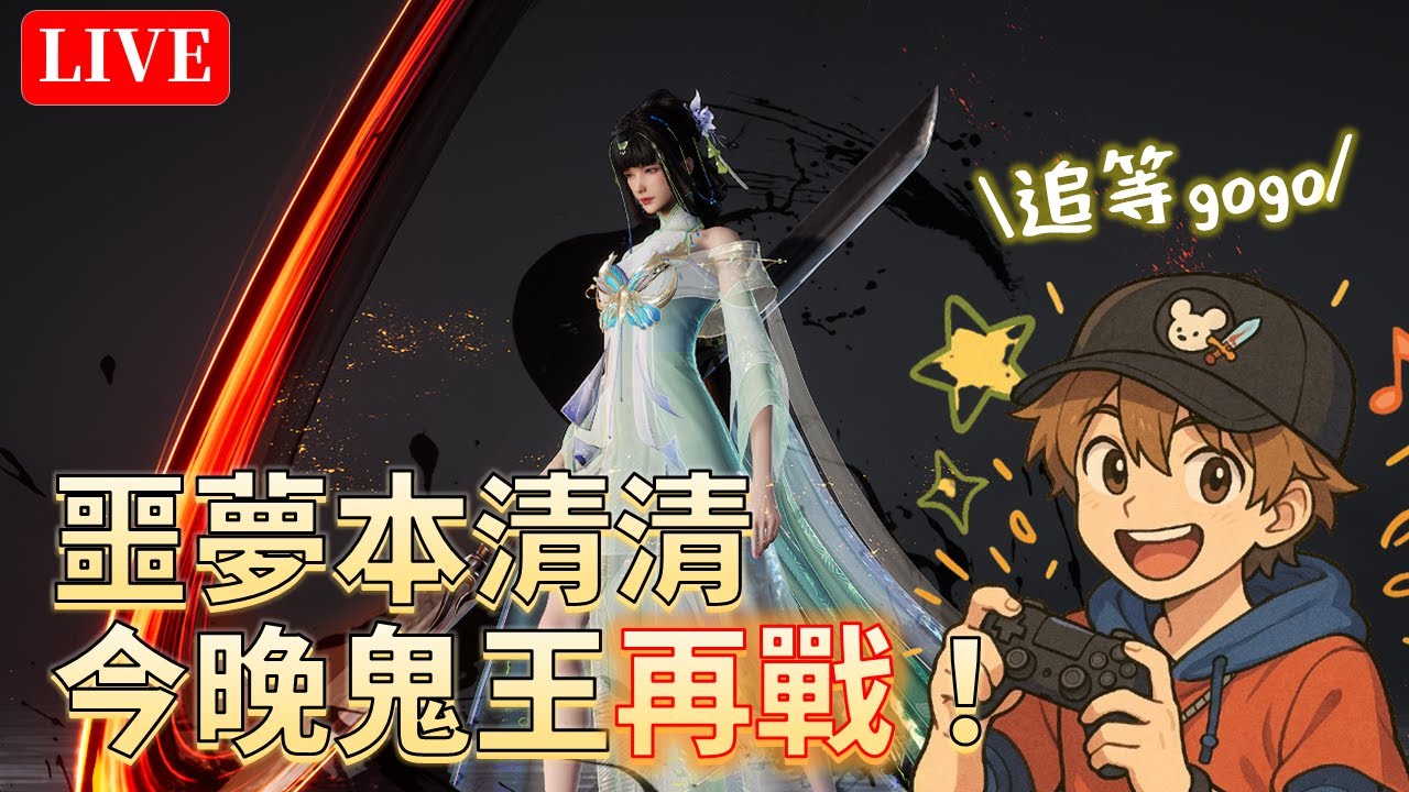 🔴【誅仙世界】#10｜噩夢本清一清！最近都在拓荒本！累了！～公會-醉花樓收人唷🌼💪｜搖光｜World of Jade Dynasty｜颯岸