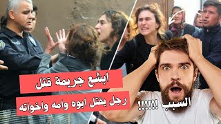 أبشع جريمة قتل هذا العام..بالفيديو\ شاب يقتل أمه وابوه واخواته بطريقة مروعة .. مشاهد مؤثرة\اخبار