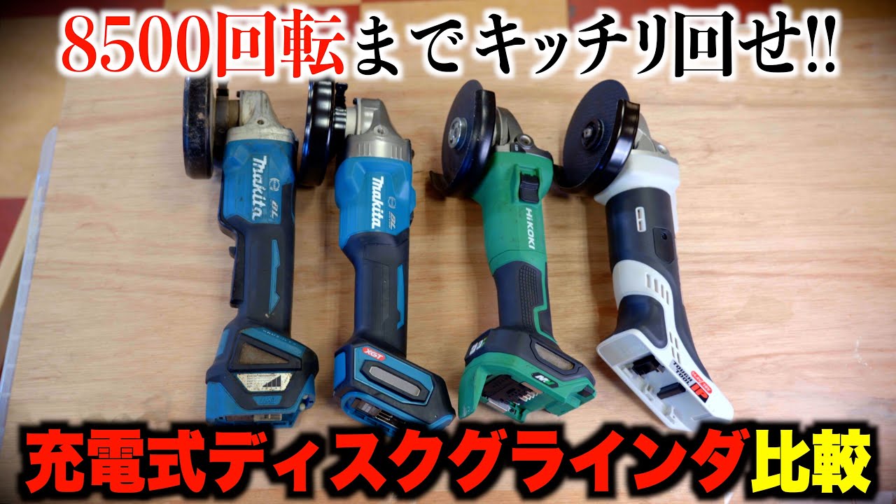 Which is the easiest to use?] The No. 1 cordless disc grinder