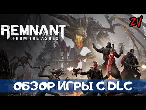 Видео: Обзор Remnant From the Ashes с дополнениями Swamps of Corsus и Subject 2923