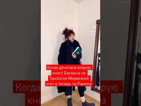 Медвежий угол и вторая часть трилогии Мы против вас - это больше, чем книги, это истории о всех нас