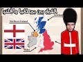 ما الفرق بين بريطانيا و انجلترا و المملكة المتحدة