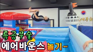 에어바운스에서 놀기!!(특공무술에서) Korean Martial Arts Trainees Play in Air Bounce