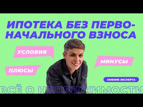 Ипотека без первоначального взноса. Как оформить?