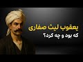 یعقوب لیث صفاری که بود و چه کرد داستان مردی که تاریخ ایران را از نو نوشت