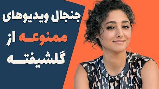 جنجال ویدیوهای ممنوعه گلشیفته فراهانی - لیست فیلم های ممنوعه گلشیفته فراهانی