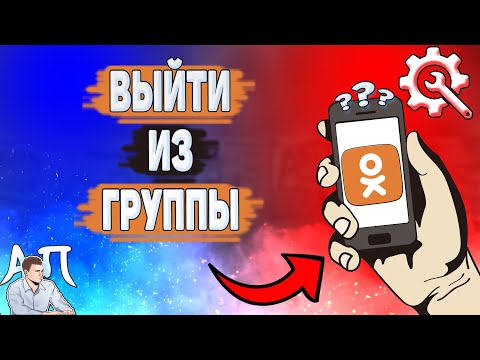 Как выйти из группы в Одноклассниках? Как покинуть группу в Ок?