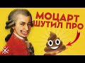 Моцарт Шутил про 💩