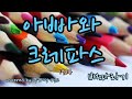 감성 듀엣 배따라기 아빠와 크레파스 Covered By 양하영 밴드 BestKoreanFolkSongs