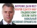 Витренко дали должность. Татаров сдался НАБУ.  Гладковскому сплели лапти. Навальный вскрыл ФСБ