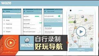 WAZE新功能开车自己导航